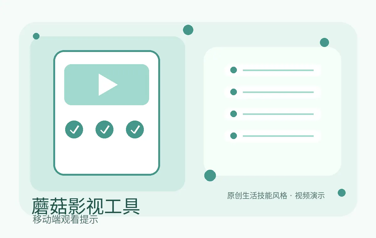 蘑菇视频移动端影视工具视频说明封面